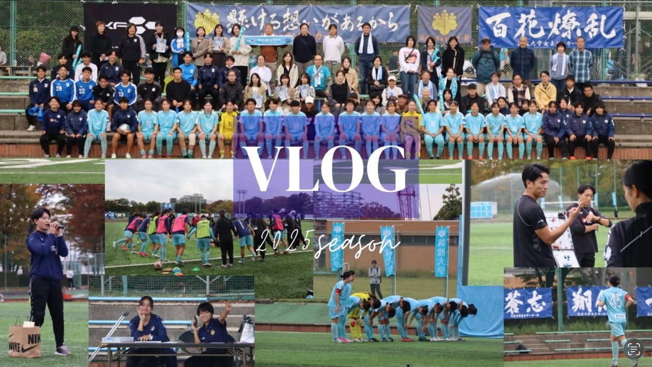 【百花燎乱】関カレ最終節の舞台裏と一年間の軌跡。【集中応援vlog｜2025総集編】#筑波大学女子サッカー部