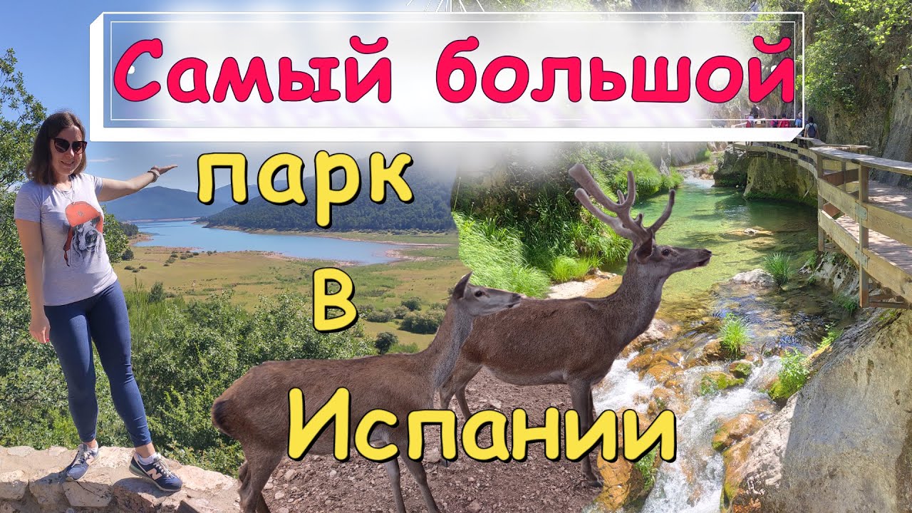 Самый большой парк в Испании. Неизвестная Андалусия. Sierra de Cazorla.
