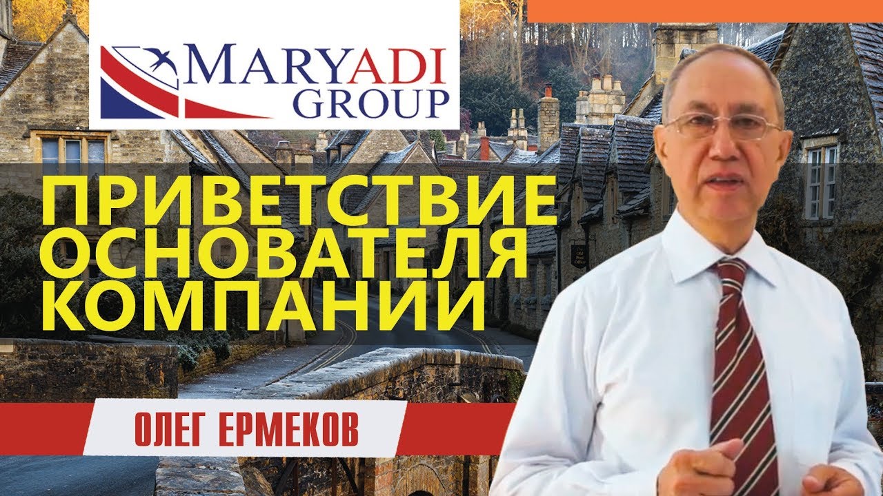 MARYADI Group - Приветствие основателя компании Олега Ермекова