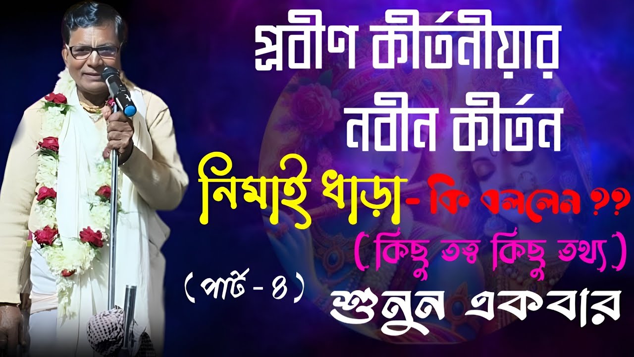 কীর্তন সম্রাট নিমাই ধাড়ার কিছু তত্ব ও তথ্য কথা/স্থান :-সামন্ত পরিবার,নিমডাঙ্গী(মাঠপাড়া), পুরশুড়া 