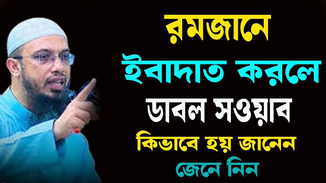 রমজানে এভাবে আমল করলে ডাবল সওয়াব পাবেন ইনশাআল্লাহ  ৷ শায়খ আহমাদুল্লাহ 16-02-26 kiefgughyff
