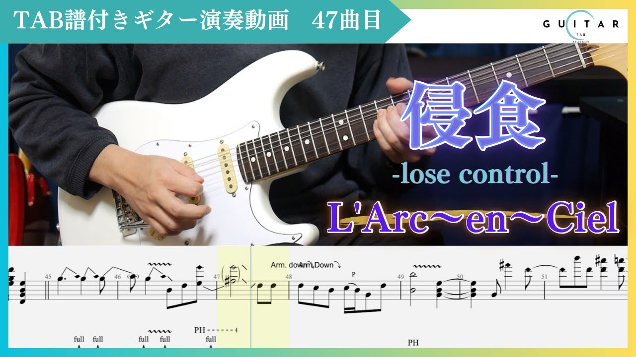 【TAB#47】侵食-lose control- / L'Arc〜en〜Ciel ギター弾いてみた