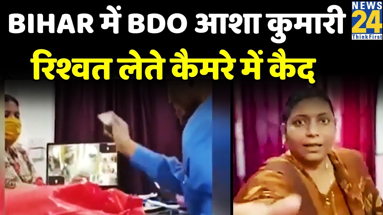 Bihar में भ्रष्टाचार, सुपौल के त्रिवेणीगंज ब्लॉक की BDO आशा कुमारी का रिश्वत लेते कैमरे में कैद