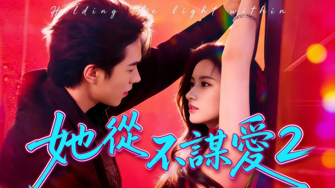 💕【新劇】💕她從不謀愛2丨豪門千金扮醜求學，卻被戀人當替死鬼，歸來時已換了人間 #flickreels  #爽劇 #打臉 #熱門短劇  #短劇推薦