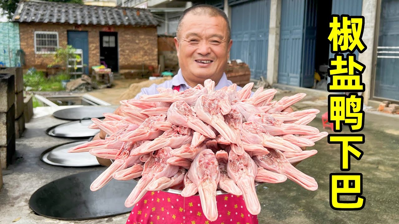 396買16斤鴨下巴，阿胖山秘制椒鹽鴨下巴，地瓜燒都不夠喝了
