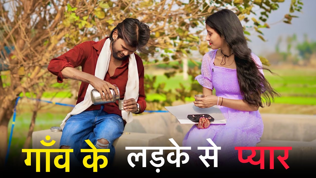 गाँव के लड़के से प्यार ||  Gaon Ke Ladke Se Pyaar || village love story || Official Suraj