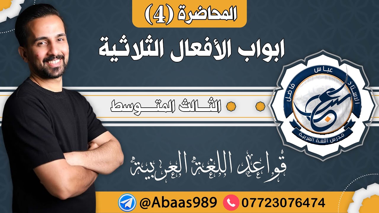 المحاضرة الرابعة_الثالث المتوسط_ابواب الأفعال الثلاثية 