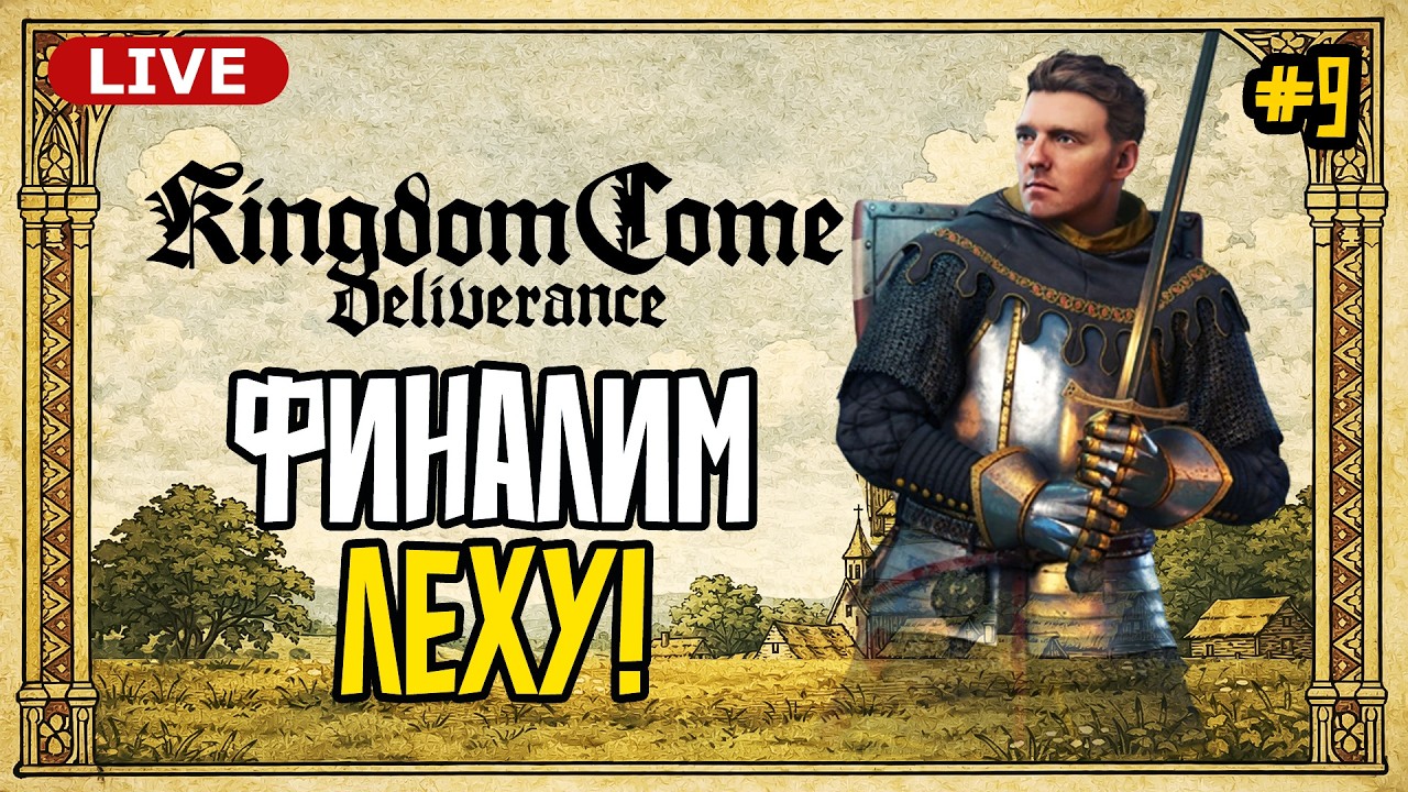ФИНАЛИМ Kingdom Come: Deliverance