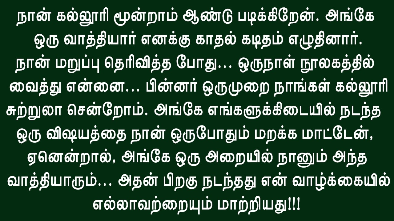அந்த இரக்கமற்ற வாத்தியார் என்னைத் தொட்டதும் என் உயிரே பிரிந்தது!! உணர்ச்சிகரமான கதை
