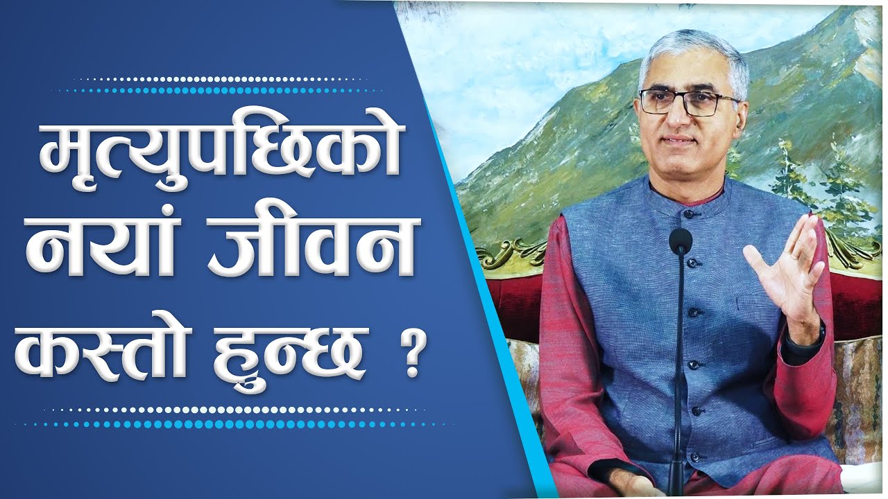 मृत्युपछिको नयां जीवन कस्तो हुन्छ ? | The life after death, Episode 2457