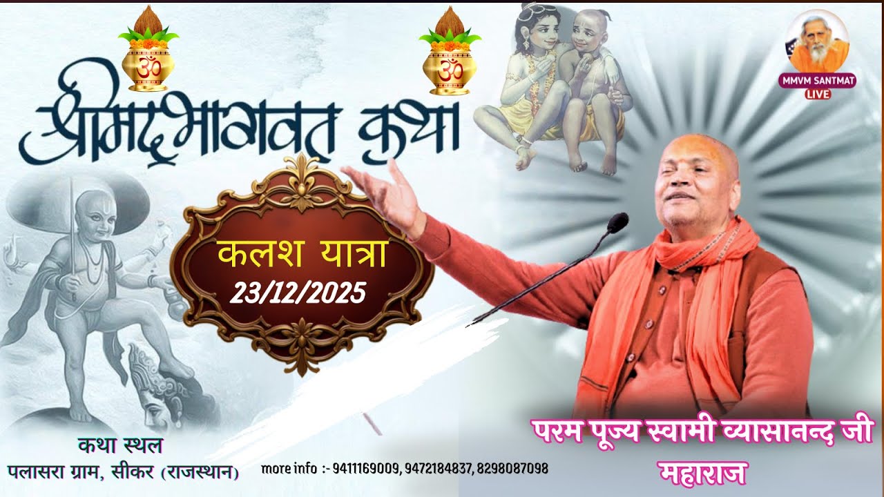भव्य कलश यात्रा, श्रीमद्भागवत कथा, पलासरा ग्राम, सीकर (राजस्थान) Swami Vyasanand Ji Maharaj #katha