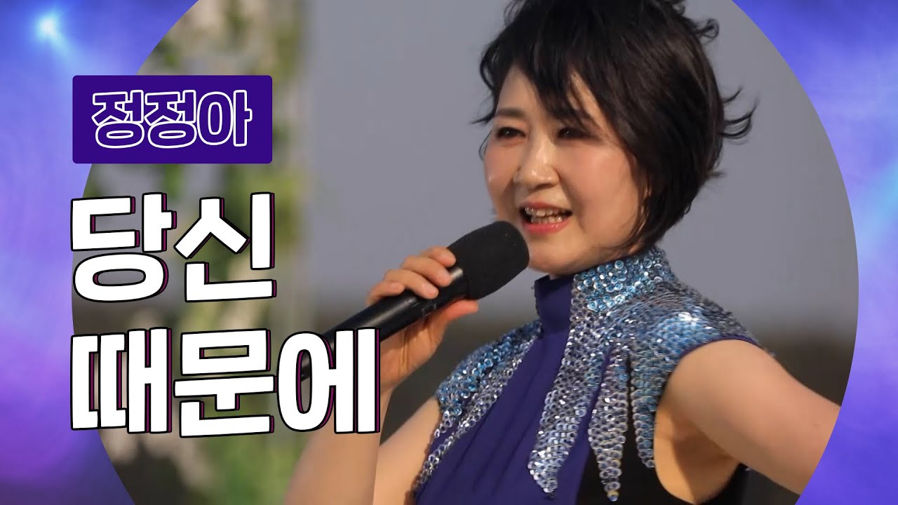 정정아 - 당신 때문에