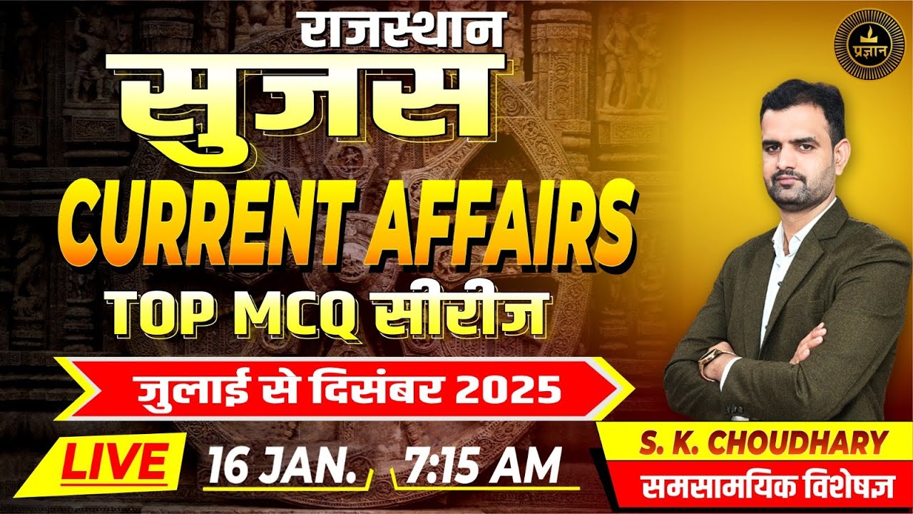Live | राजस्थान सुजस करंट अफेयर्स: July - Dec 2025 Top MCQ Series | Sujas Magazine | S.K.Choudhary