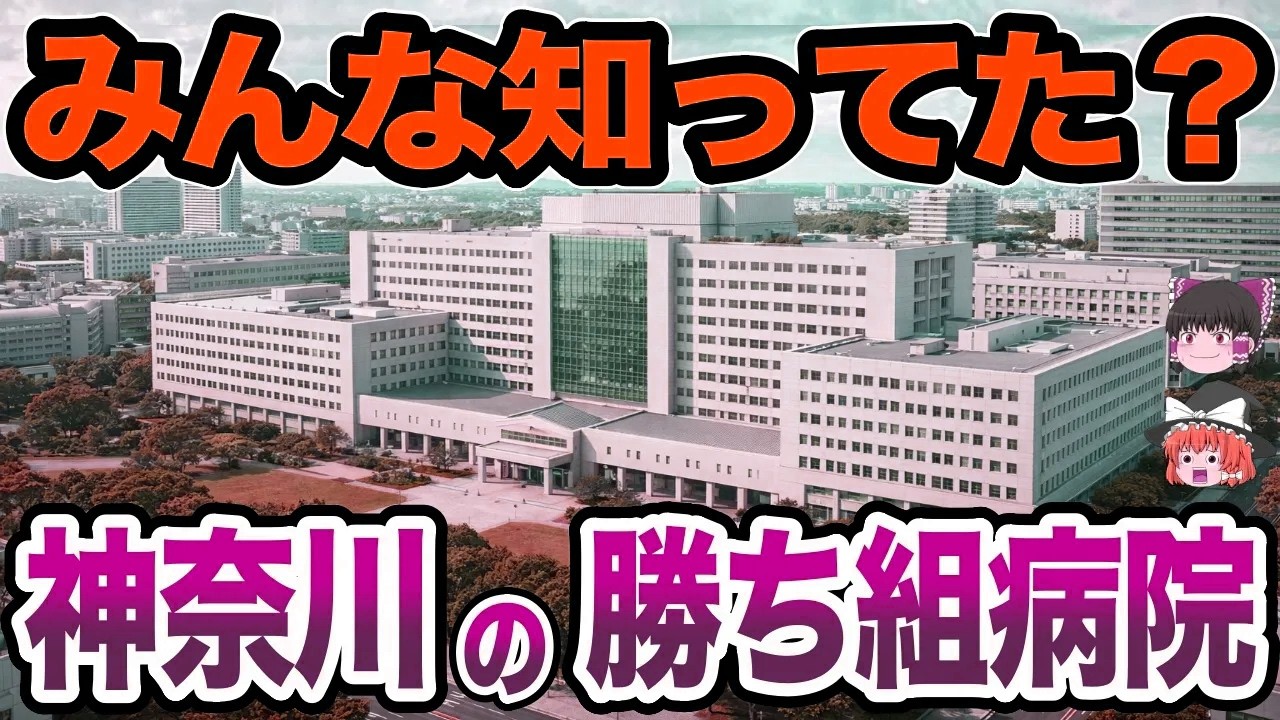 【日本地理】神奈川県で注目される勝ち組病院TOP20【ゆっくり解説】