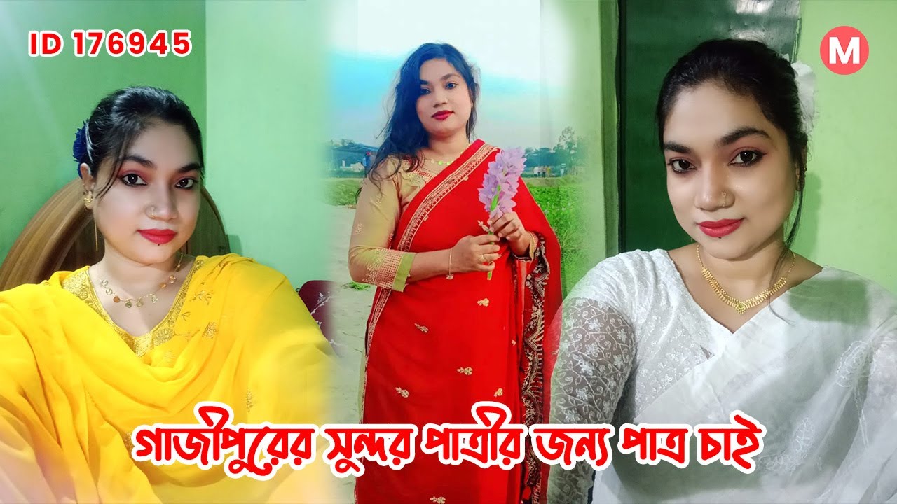 গাজীপুরের সুন্দরী পাত্রীর জন্য পাত্র চাই। Moni ID 176945