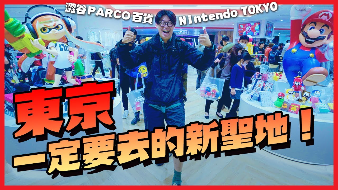 日本宅宅聖地完全攻略：東京寶可夢中心旗艦店 Pokémon Center SHIBUYA 澀谷｜任天堂 東京旗艦店 Nintendo TOKYO ｜卡普空專門店 ｜PARCO百貨｜玩具人Vlog