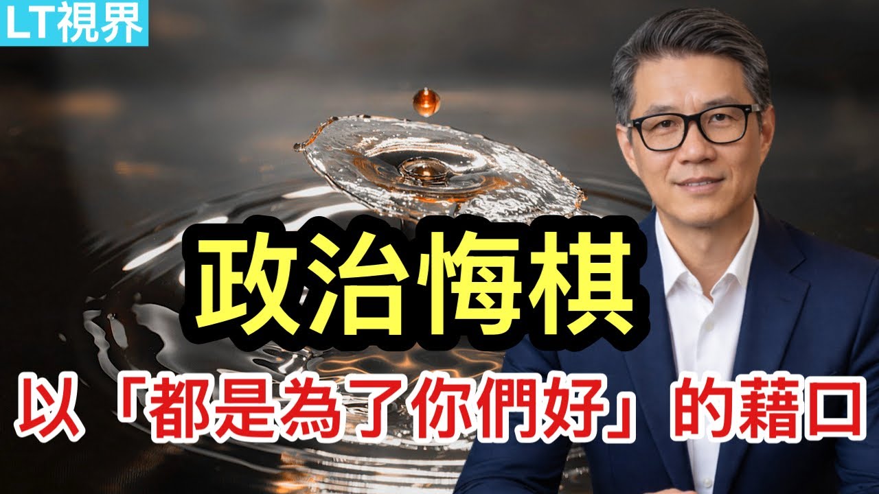 經濟學人，以&ldquo;都是為了你們好&ldquo;的藉口，中共政治悔棋；習主席帳算錯了；中共罕見地打起&ldquo;台灣牌&rdquo;。