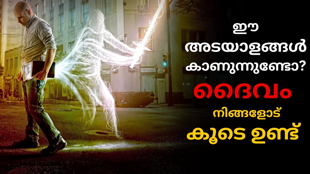 ഈ 5 അടയാളങ്ങൾ കാണുന്നുണ്ടോ? എന്ന ഉറപ്പിച്ചോ ദൈവം നിങ്ങളോട് കൂടെ ഉണ്ട്