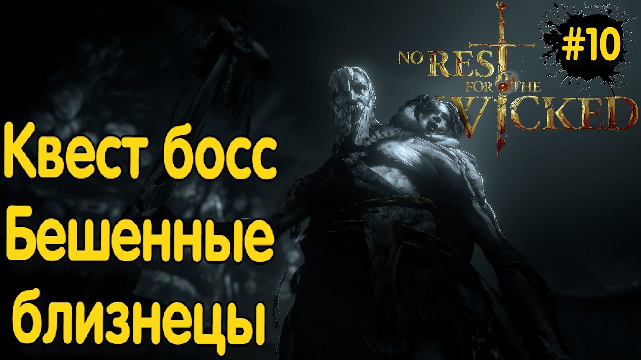 БЕШЕННЫЕ БЛИЗНЕЦЫ ➤ NO REST FOR THE WICKED ◉ серия #10