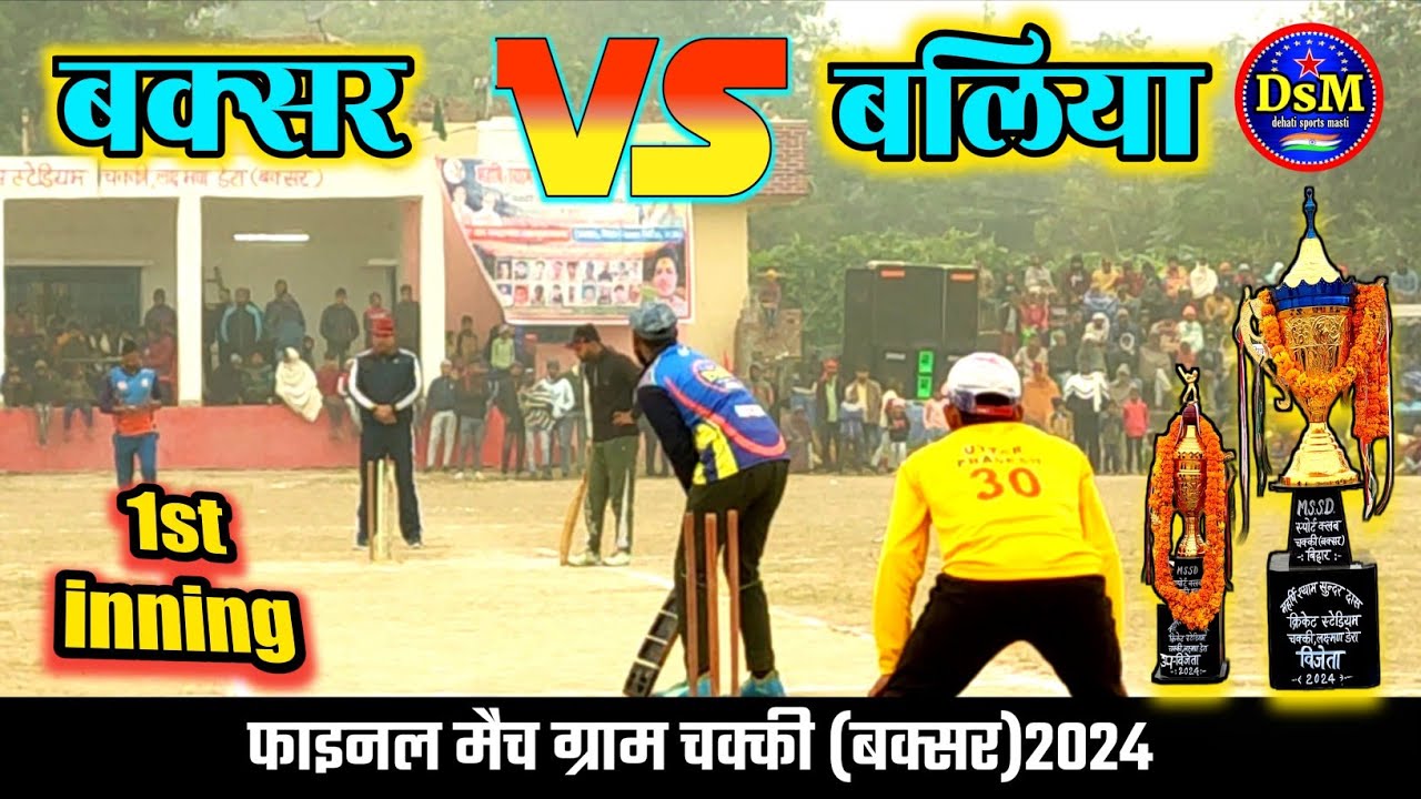 बक्सर vs बलिया 1st inning final match ग्राम चक्की (बक्सर) 2024