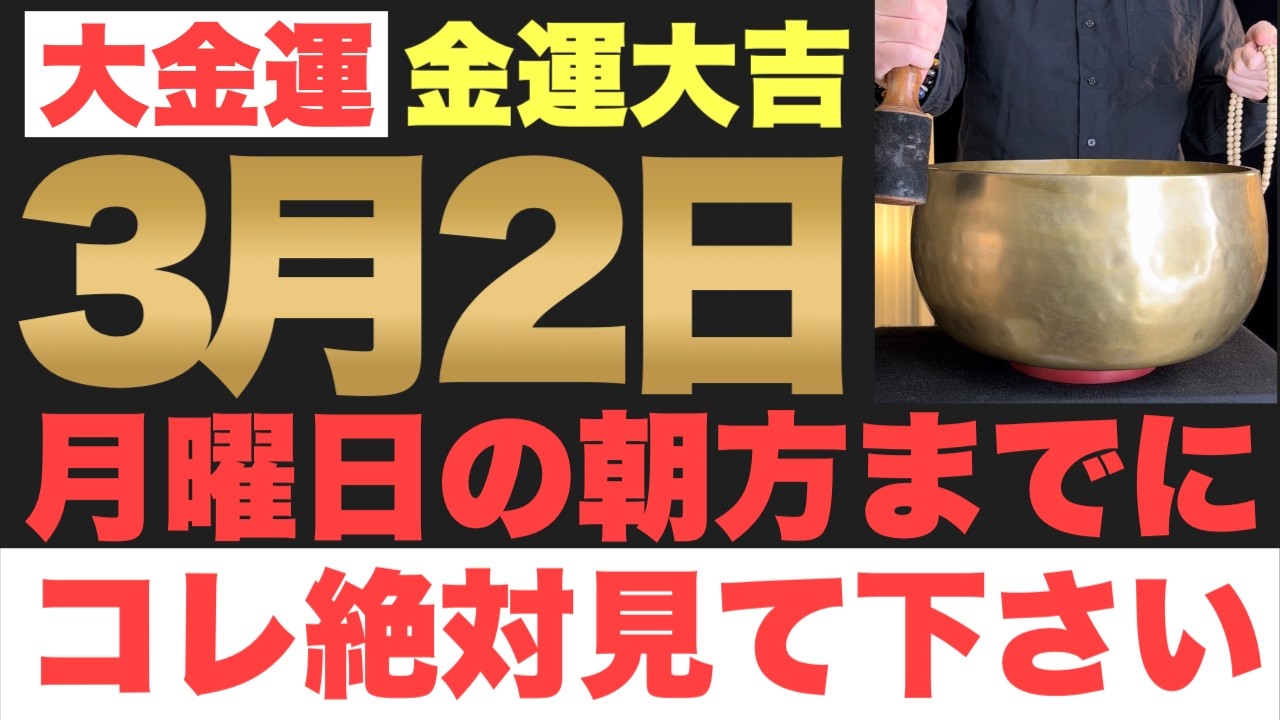 【本当にヤバい!!】3月2日(月)の朝方までに今すぐ絶対見て下さい！このあと、制限なしの大金が口座に舞い込む予兆です！【2026年3月2日(月)金運大吉祈願】