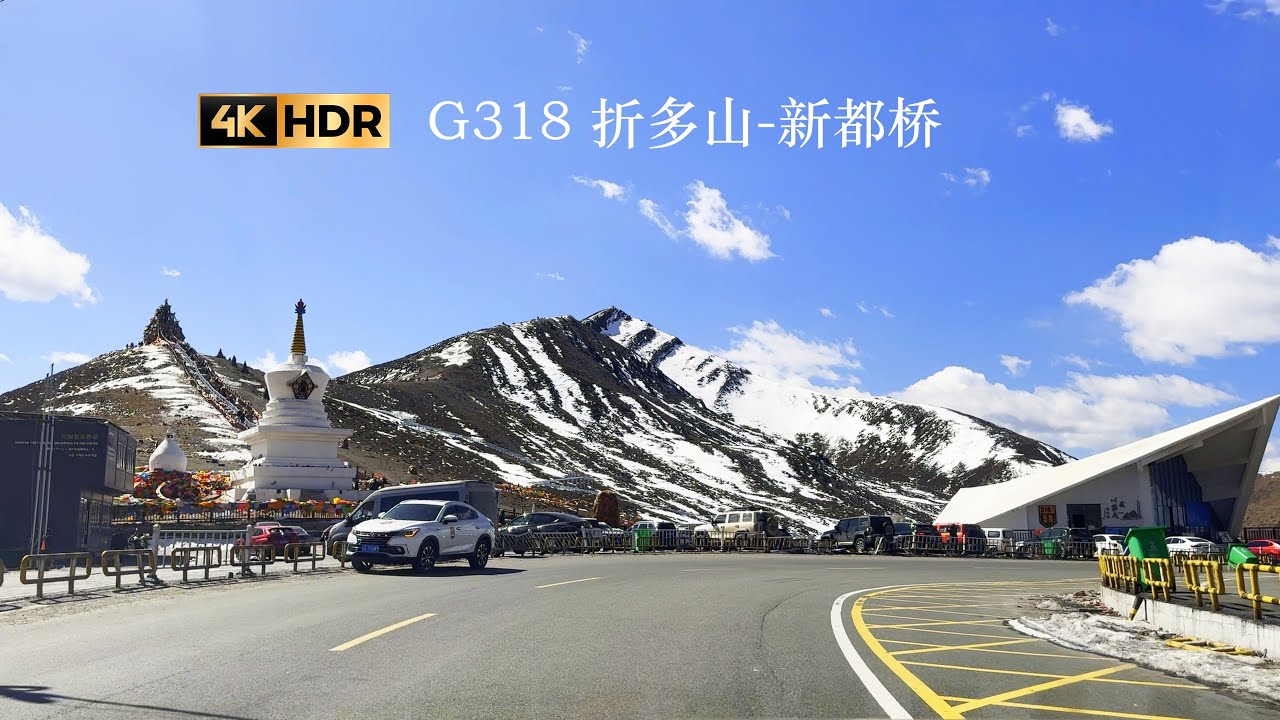 【4K HDR】自驾G318国道 折多山-新都桥 | 第一人称视角 | 川西风光 | 山路行车 | 沉浸式驾车