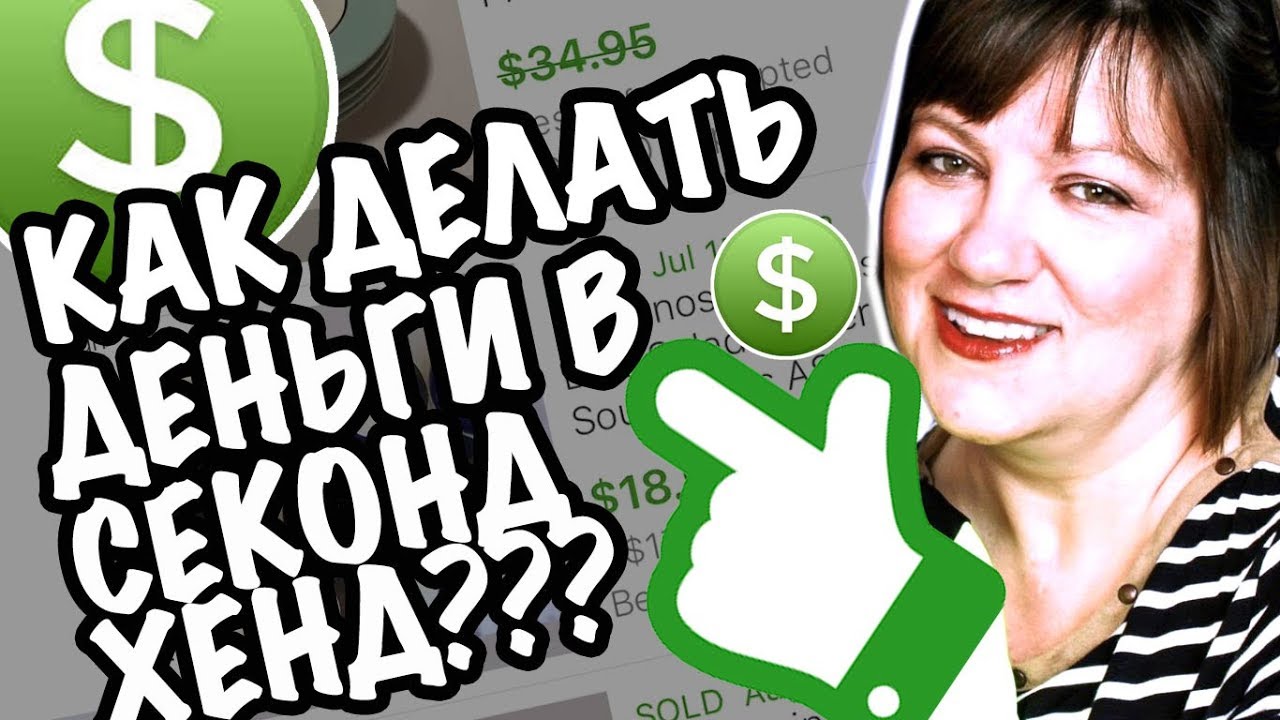 США 🇺🇲КАК ЗАРАБОТАТЬ ДЕНЬГИ из СЕКОНД ХЕНДА? 💸ЗАРАБОТОК В ИНТЕРНЕТЕ РАБОТА НА ДОМУ САША Л