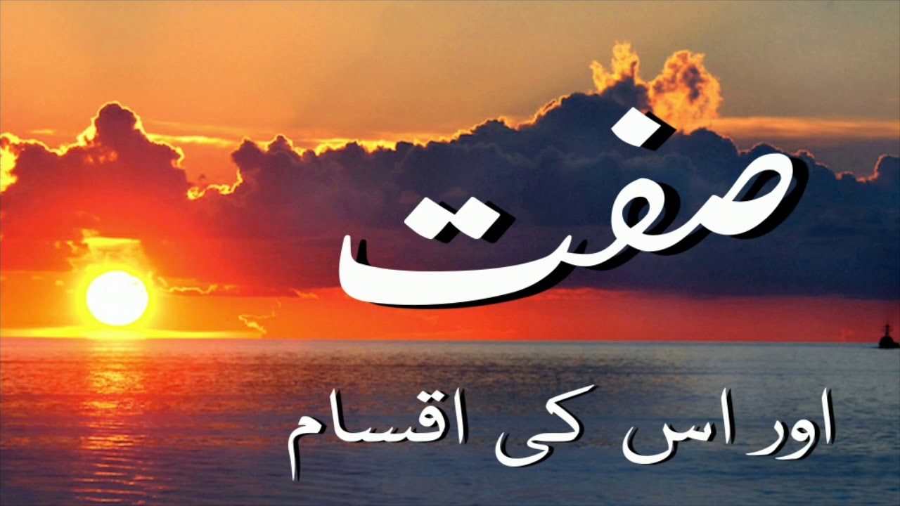 صفت اور اس کی اقسام|| Urdu Grammar Adjectives|| اردو قواعد