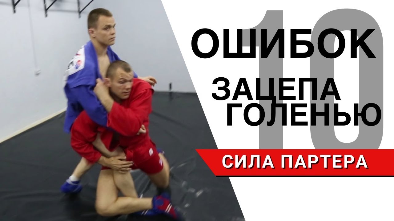 Зацеп изнутри голенью. 10 самых частых ошибок