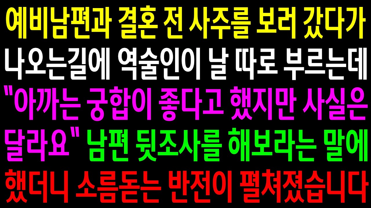 예비남편과 결혼 전 사주를 보러 갔다가 나오는길에 역술인이 날 따로 부른느데..남편 뒷조사를 해보라는 말에 했더니 소름돋는 반전이 펼쳐졌습니다