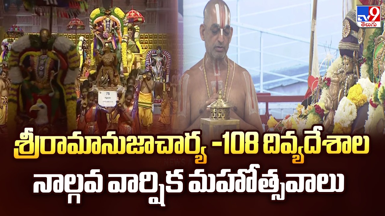 Muchintal : శ్రీరామానుజాచార్య -108 దివ్యదేశాల నాల్గవ వార్షిక మహోత్సవాలు - TV9
