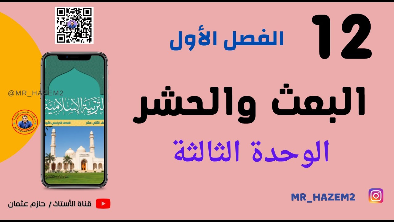 البعث والحشر | الثاني عشر | الفصل الأول