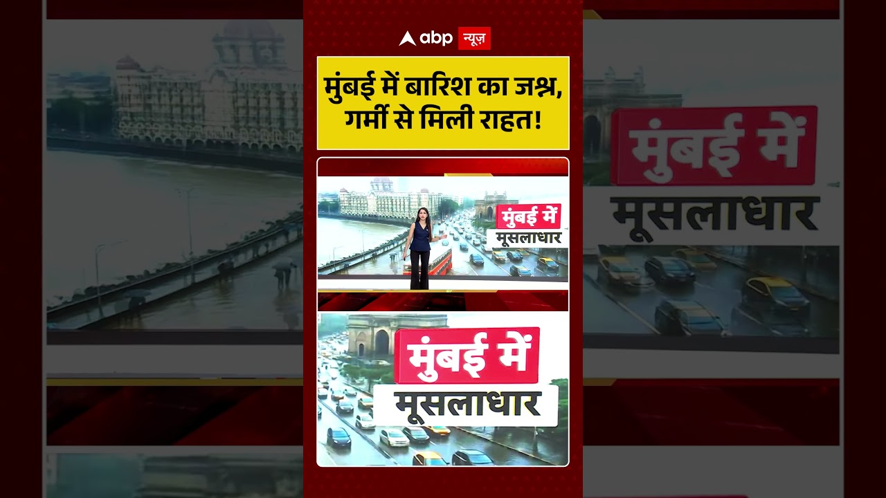Mumbai Monsoon News : मुंबई में बारिश का जश्न, गर्मी से मिली राहत! | #ytshorts #viral #rain #flood