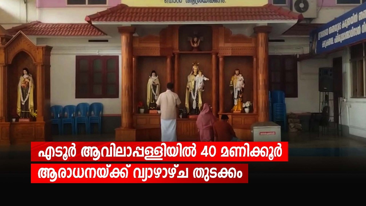എടൂർ ആവിലാപ്പള്ളിയിൽ 40 മണിക്കൂർ ആരാധനയ്ക്ക് വ്യാഴാഴ്ച തുടക്കം