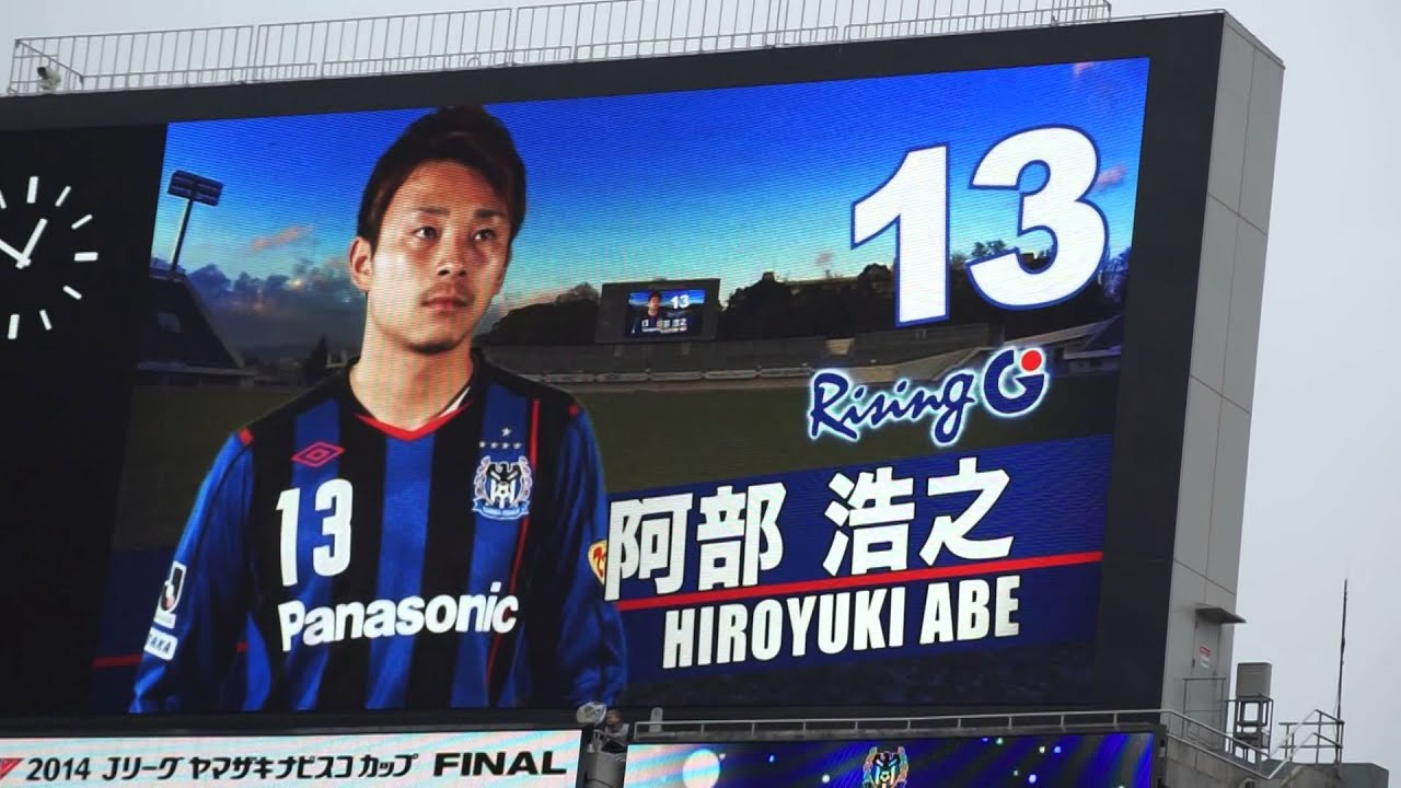 ヤマザキナビスコカップ決勝　ガンバ大阪　選手紹介