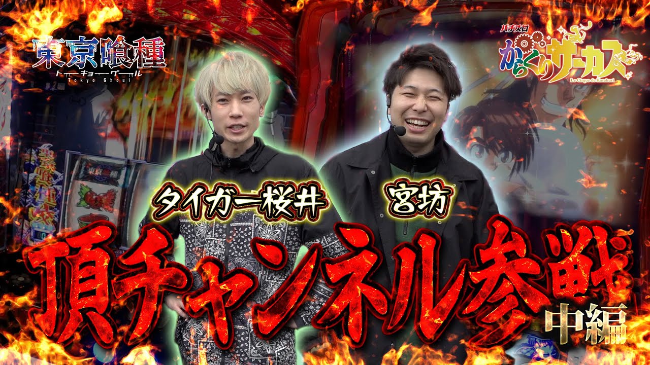 【L東京喰種×Lからくりサーカス】頂初収録！2人のストライカーがぶちかます！【頂ストライク#1/宮坊&タイガー桜井】中編