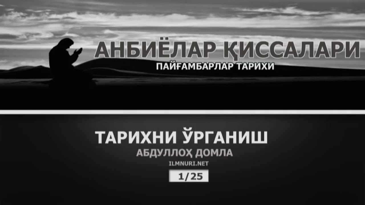 Пайгамбарлар Киссалари-АбдуллохДомла 1/2 | Payg'ambarlarQissalari~Abdulloh Domla#ilmnuri#ilmmedia