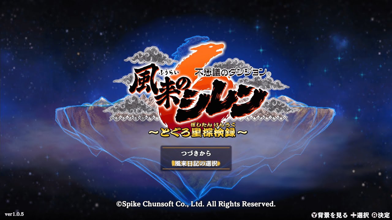 #15 未解放＋白紙禁止で超・神髄【風来のシレン6】