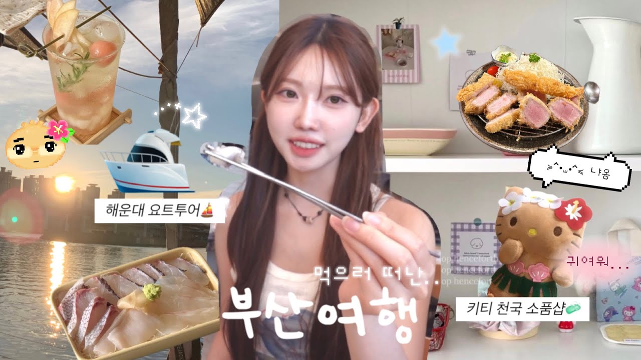 🥥먹고 또 먹는 여름 부산 여행 브이로그🌊 해운대 요트타고 전포동 귀여운 소품샵까지🎐