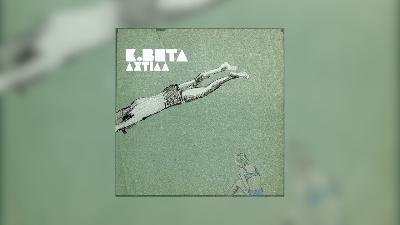 K BHTA - ΑΧΤΙΔΑ (Official Lyric Video)