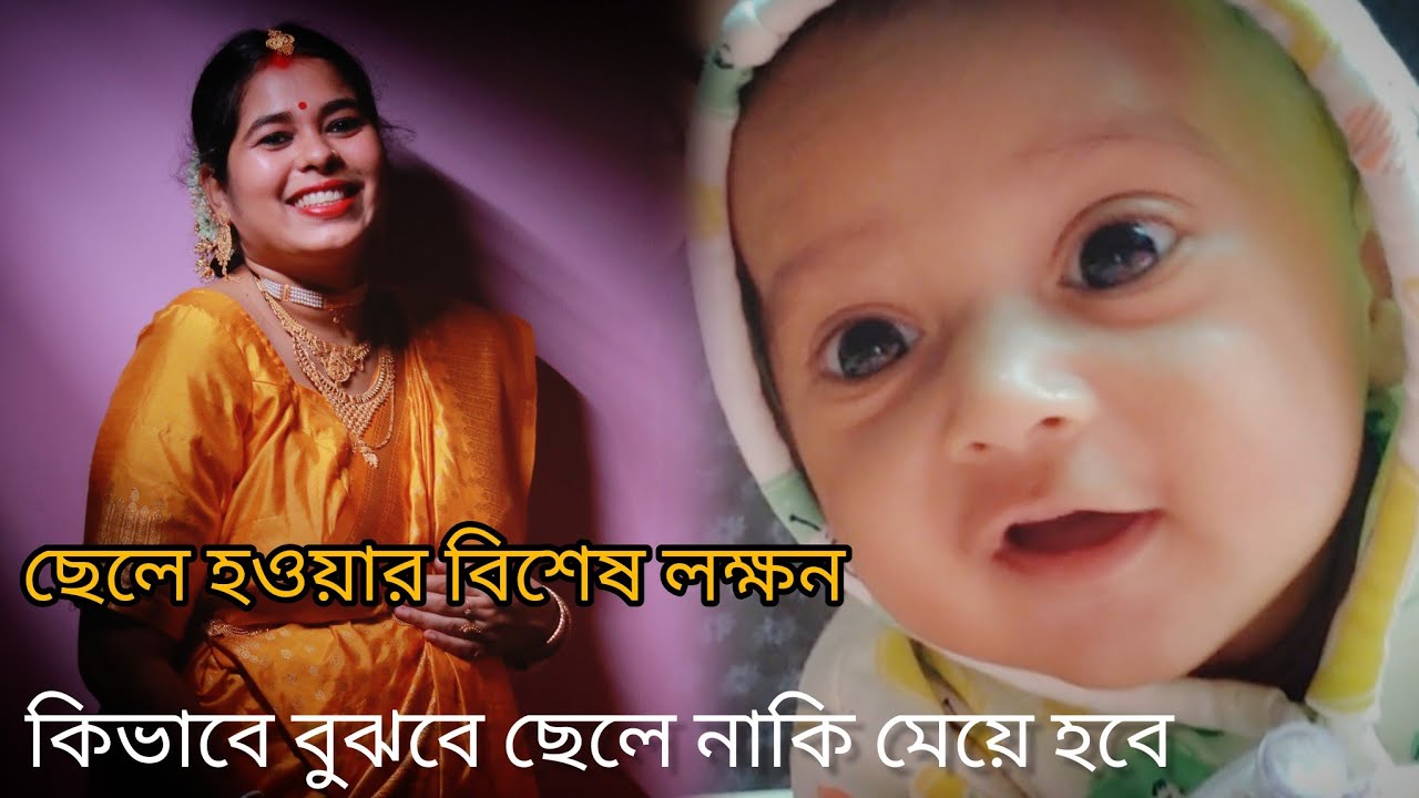 কিভাবে  বুঝবে ছেলে হবে নাকি মেয়ে ।। আমার ছেলে হওয়ার কি কি লক্ষন ছিল।।