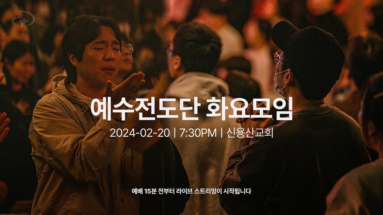 2024-02-20ㅣ예수전도단 화요모임