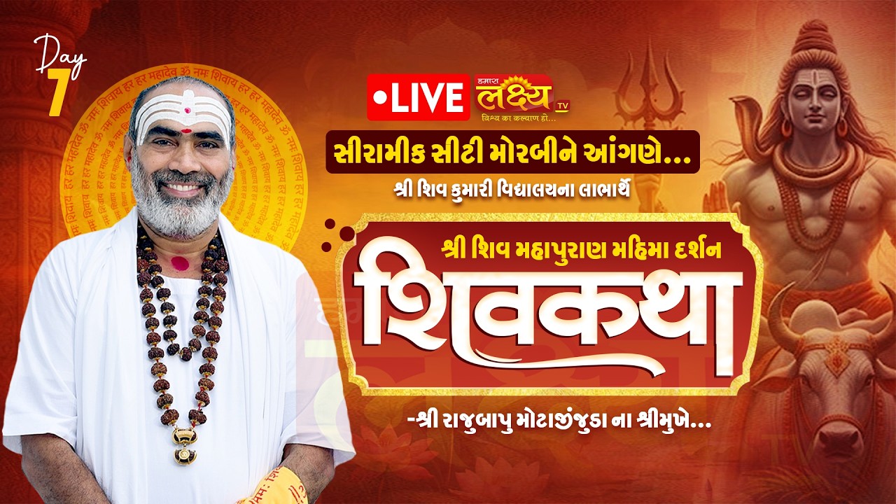 LIVE || Shri Shiv Mahapuran Mahima Darshan Shiv Katha || Pu Rajubapu || Morbi, Gujarat || Day 07
