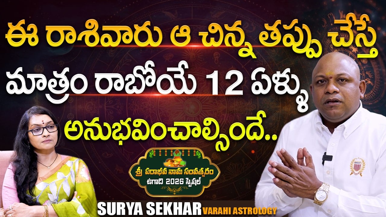 Sri Surya Sekhar 'Varahi Career Astrology' UGADI 2026 Panchagam | Anjali | @SignatureStudiostv