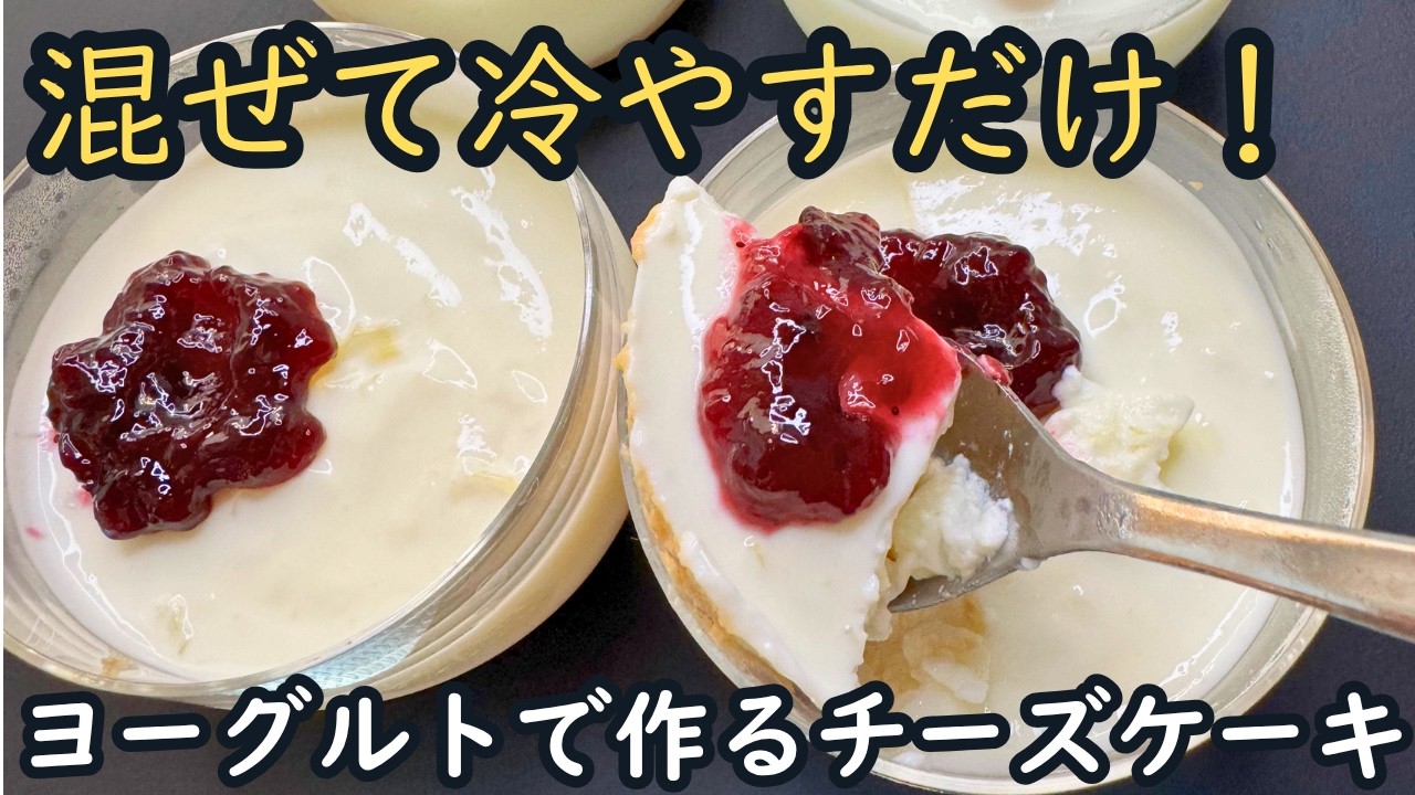 【混ぜて冷やすだけ】しっとりぷるぷるレアチーズケーキ♪