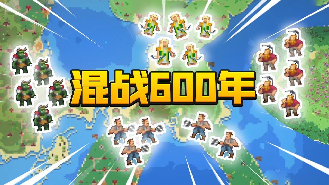 世界盒子01：开局每个种族5个人，混战600年后实现大一统！