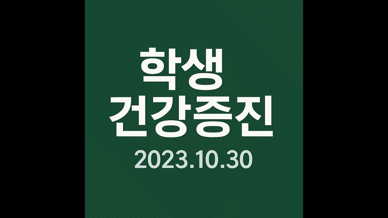 학생건강증진 기본계획(2023.10.30)
