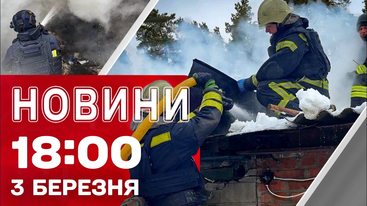 Новини 18:00 3 березня. Масовані удари по Полтаві! Військові Ізраїлю пішли на Ліван!
