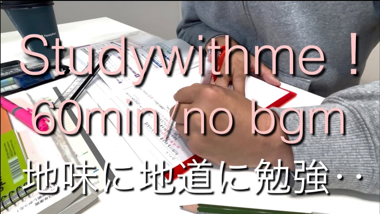 【studywithme⛄️ 】仕事終わり❄️一緒に勉強しよ😆60min/no bgm🌟ステキな暗記方法が知りたい😅