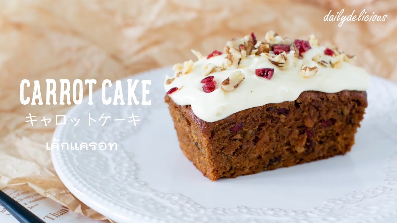 เค้กแครอท, MINI LOAF CARROT CAKE, ミニキャロットケーキ